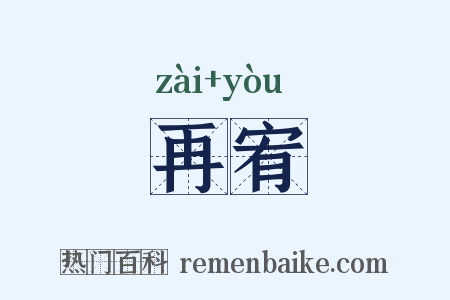 再宥是什么意思的图片